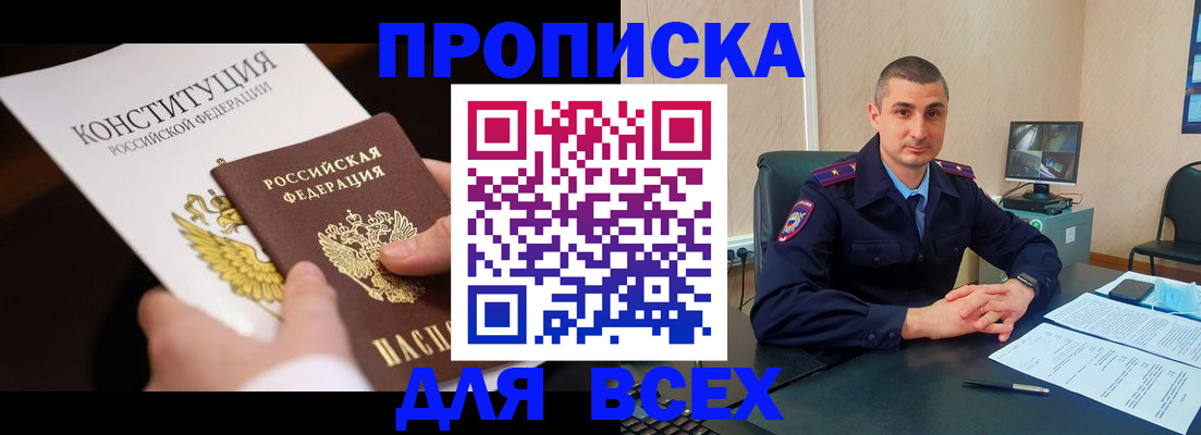 прописка в Никольске